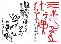 艺术家杨牧青日记:关于“夏”的文化及夏王朝追寻的有关话题
2022年10月5【图0】