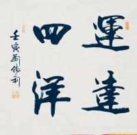 艺术家刘胜利收藏:行书书法作品《踔厉奋发》《学而为师》《行为世范》《路通五洲》【图4】