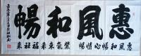 艺术家陈祖松日记:书法作品：惠风和畅。惠风和畅心情畅，紫气东来福祉来。二0二三【图0】