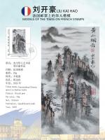 艺术家刘开豪日记:《世界邮票上的艺术家一一刘开豪书画作品》【图5】