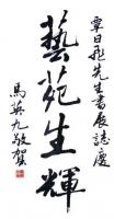 艺术家刘开豪收藏:国民党前主席马英九书法作品欣赏，传统端庄【图1】