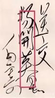 艺术家刘开豪收藏:毛泽东主席信封上的字迹就是至美的艺术品，千古一绝，风格不同，【图1】