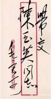 艺术家刘开豪收藏:毛泽东主席信封上的字迹就是至美的艺术品，千古一绝，风格不同，【图2】