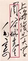 艺术家刘开豪收藏:毛泽东主席信封上的字迹就是至美的艺术品，千古一绝，风格不同，【图3】