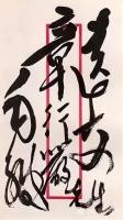 艺术家刘开豪收藏:毛泽东主席信封上的字迹就是至美的艺术品，千古一绝，风格不同，【图4】