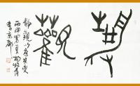 艺术家杨牧青日记:上古书画院隶属WHF（世和联），以开展中国书法、绘画艺术创作【图0】