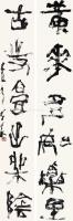 艺术家鉴藏文化收藏:崔大有（石缶）书法作品，草书，楷书，行书，篆书。【图5】