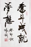艺术家刘胜利日记:行书书法作品《梅花自有清香》《有志者事竞成》《奋斗成就梦想》【图2】