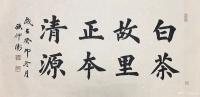 艺术家孙仲阳日记:楷书书法作品《白茶故里,正本清源》,葵卯年冬月孙仲阳书。【图0】