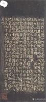 艺术家王征明收藏:《麻姑仙坛记》是颜真卿于唐大历六年（771年）62岁时的小楷【图0】
