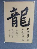 艺术家陈文斌日记:书法家陈文斌书《龙》。开张天岸马,奇逸人中龙!【图0】