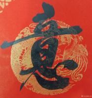 艺术家陈文斌日记:正月初八,行书《龙年如意》,祝各位龙年如意,幸福吉祥!【图4】