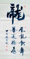 艺术家刘胜利收藏:行书书法作品《龙——辰龙起舞,华夏腾飞》,甲辰年刘胜利书。
【图0】