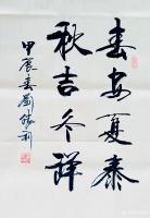 艺术家刘胜利收藏:行书书法作品《春安夏泰,秋吉冬祥》,甲辰年刘胜利书。
应北【图0】