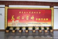 艺术家李伟强生活:花开正当时
广东南山书画研究会书画作品展,将于2024/4【图0】