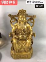 艺术家刘开豪收藏:铜财神爷 尺寸19X13x33 cm 重10斤【图0】