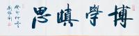 艺术家刘胜利日记:癸卯年书法创作回顾展：
四尺对开横幅作品《藏真聚善》;
【图2】