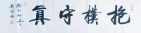 艺术家刘胜利日记:癸卯年书法创作回顾展：
四尺对开横幅作品《藏真聚善》;
【图3】