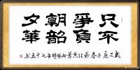 艺术家叶向阳日记:隶书作品《只争朝夕不负韶华》,庚子年春节北京叶向阳时年七十五【图0】