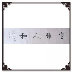 艺术品图片：艺术家陈锡顺书法作品名称《【雅人和】作者陈锡顺》价格360.00 元