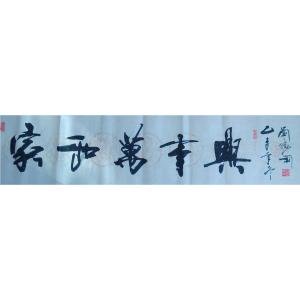 艺术品图片：艺术家刘胜利书法作品名称《【家和万事兴】作者刘胜利》价格720.00 元