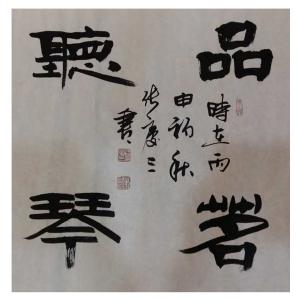 艺术品图片：艺术家张庆三书法作品名称《【品...】作者张庆三》价格960.00 元