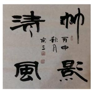 艺术品图片：艺术家张庆三书法作品名称《【帅...】作者张庆三》价格960.00 元