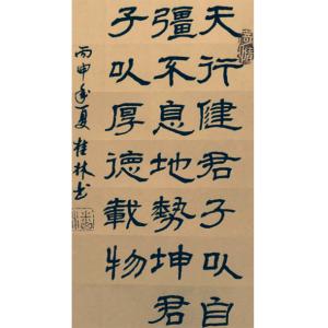 潘桂林书法作品《【天行健...】作者潘桂林》价格960.00元