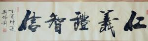 艺术品图片：艺术家刘胜利书法作品名称《仁义礼智信》价格500.00 元