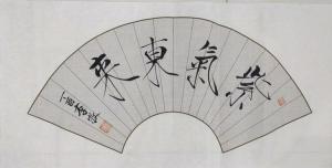 艺术品图片：艺术家李牧书法作品名称《扇形》价格1680.00 元