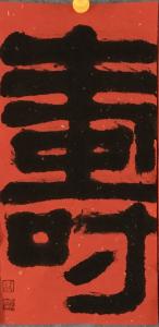 艺术品图片：艺术家王永书法作品名称《祝寿中堂加对联》议价