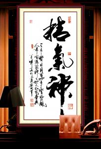 艺术品图片：艺术家潘宁秋书法作品名称《精气神》价格300.00 元