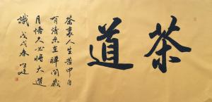艺术品图片：艺术家李小建书法作品名称《茶道》价格500.00 元