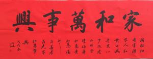 艺术品图片：艺术家李小建书法作品名称《家和万事兴》价格500.00 元