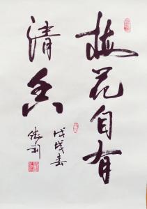 艺术品图片：艺术家刘胜利书法作品名称《梅花自有清香》价格500.00 元