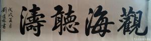 艺术品图片：艺术家刘道林书法作品名称《观海听涛》价格4000.00 元