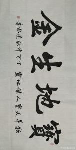 艺术品图片：艺术家刘道林书法作品名称《宝地生金》价格4000.00 元