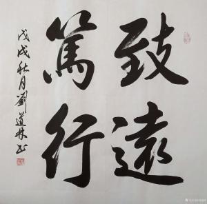 艺术品图片：艺术家刘道林书法作品名称《致远笃行》价格1000.00 元