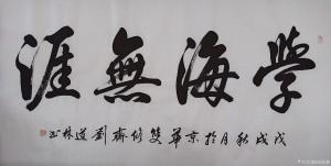 艺术品图片：艺术家刘道林书法作品名称《学海无涯》价格4000.00 元