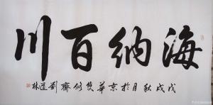 艺术品图片：艺术家刘道林书法作品名称《海纳百川》价格4000.00 元