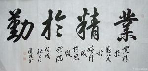 艺术品图片：艺术家刘道林书法作品名称《业精于勤》价格4000.00 元