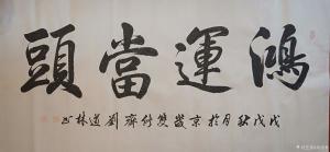 艺术品图片：艺术家刘道林书法作品名称《鸿运当头》价格4000.00 元
