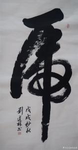 艺术品图片：艺术家刘道林书法作品名称《虎》价格5000.00 元