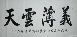 艺术品图片：艺术家刘道林书法作品名称《义薄云天》价格4000.00 元