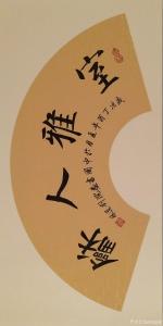 艺术品图片：艺术家刘道林书法作品名称《室雅人和》价格1000.00 元