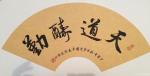 艺术品图片：艺术家刘道林书法作品名称《天道酬勤》价格1000.00 元