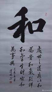艺术品图片：艺术家刘道林书法作品名称《和》价格800.00 元
