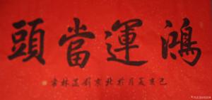 艺术品图片：艺术家刘道林书法作品名称《鸿运当头》价格860.00 元