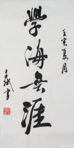 艺术品图片：艺术家陈文斌书法作品名称《学海无涯》价格4000.00 元