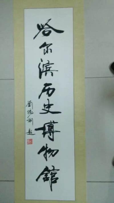 刘胜利荣誉-应邀为哈尔滨历史博物馆题写牌扁【图1】